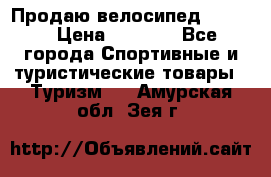 Продаю велосипед b’Twin › Цена ­ 4 500 - Все города Спортивные и туристические товары » Туризм   . Амурская обл.,Зея г.